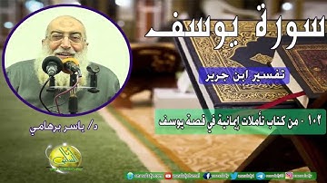 102- من كتاب تأملات إيمانية في قصة يوسف (سورة يوسف- ابن جرير). د/ ياسر برهامي