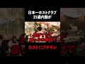 時間を守らないホストに21歳の内勤がブチギレ #Shorts
