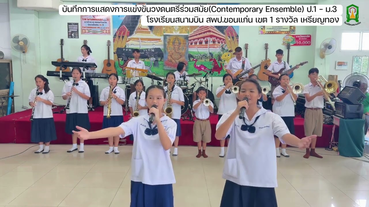 บันทึกการแสดงการแข่งขันวงดนตรีร่วมสมัย ป.1 - ม.3  โรงเรียนสนามบิน สพป.ขอนแก่น เขต 1