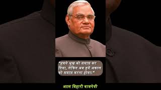Atal Bihari Vajpayee Quotes In Hindi|अटल बिहारी वाजपेयी के अनमोल विचार shorts