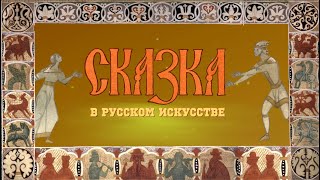 СКАЗКА в русском искусстве.