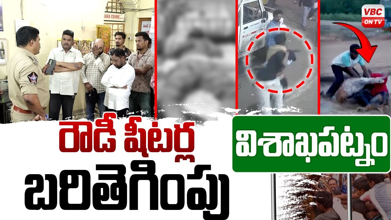 రక్త చరిత్ర మళ్ళీ మొదలయిందా..? | Rowdyism Rising in Vizag | Vizag Rowdies | VBC ON TV