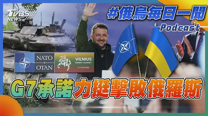 俄乌战不停Podcast #106 G7承诺力挺击败俄罗斯｜俄乌每日一闻｜TVBS新闻｜20230713@TVBSNEWS01 - 天天要闻