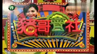 猪哥会社20121027 5