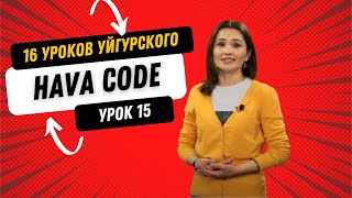 картинка: HAVA CODE. Уроки уйгурского языка. Урок 15