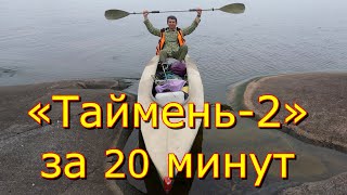 картинка: Сборка байдарки Таймень 2 за 20 минут