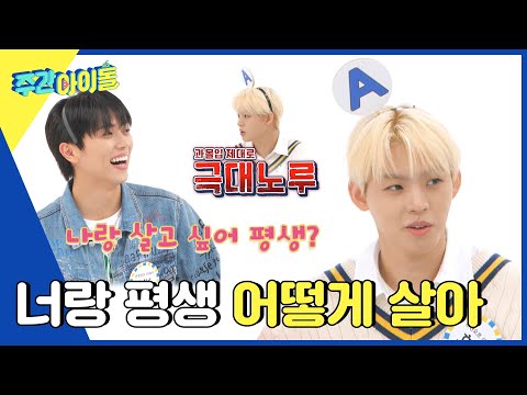(ENG) [Weekly Idol] ＂너랑 평생 어떻게 살아🔥＂ 효진을 극대노루로 변하게 만든 MK의 발언ㅋㅋ l EP.633