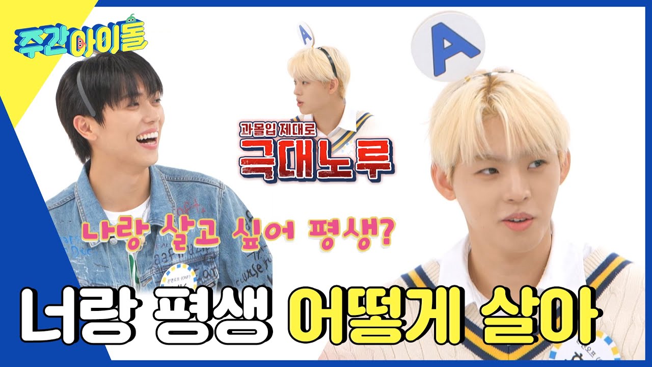 (ENG) [Weekly Idol] ＂너랑 평생 어떻게 살아🔥＂ 효진을 극대노루로 변하게 만든 MK의 발언ㅋㅋ l EP.633