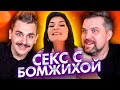 Вероника Степанова - Секс с бомжихой