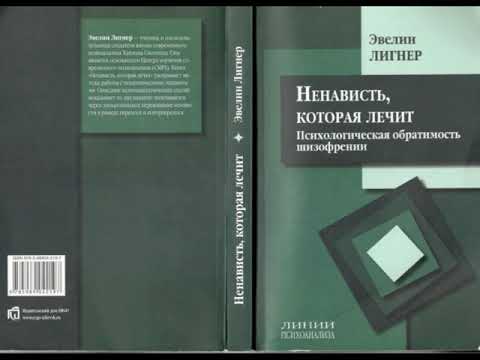 Ненависть, которая лечит. Психологическая обратимость шизофрении. Часть 1/Эвелин Лигнер. Аудиокнига