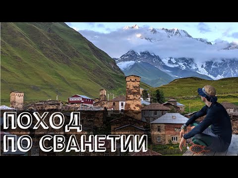 Поход по Сванетии. Кавказские горы и ледники, Местиа и Ушгули - самые красивые места Грузии
