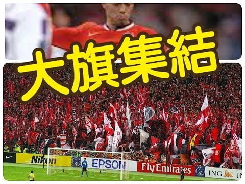 集え大旗 これが浦和のゴール裏だ Acl準決勝07年10月24日vs城南一和戦pk戦シーン抜粋 Youtube