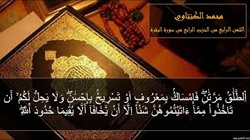الحزب الرابع من سورة البقرة _ محمد الكنتاوي