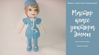картинка: Мастер класс доктора (врача)Эммы Авторская работа Часть 2 Ноги