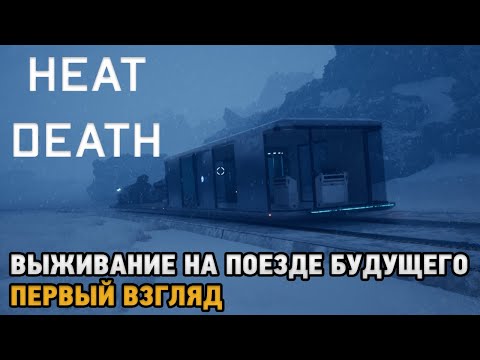 Heat Death: Survival Train # Выживание на поезде будущего ( первый взгляд демо )