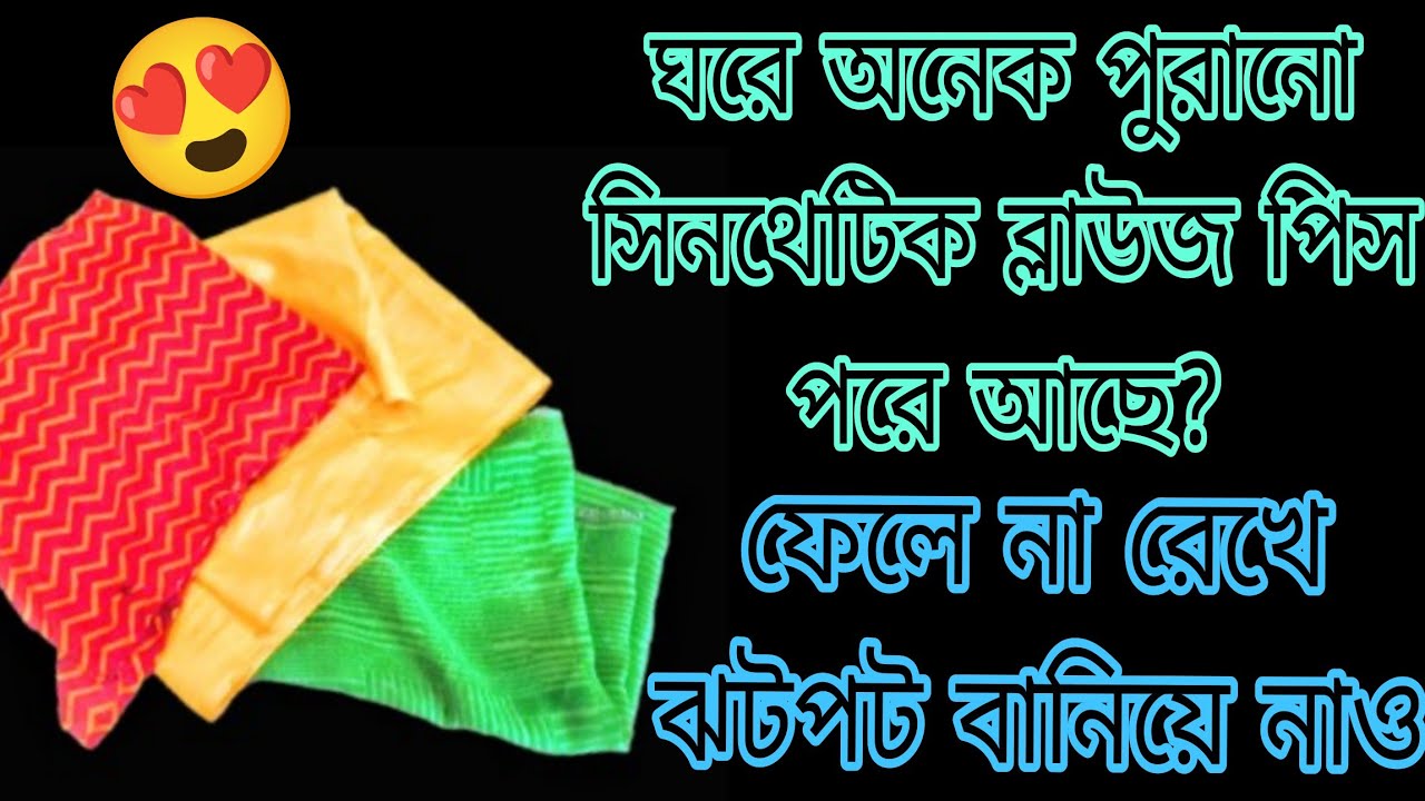 Reuse waste sinthetic blouse piece || পুরানো ব্লাউজ পিস দিয়ে বানিয়ে নাও || বিক্রি করো 
