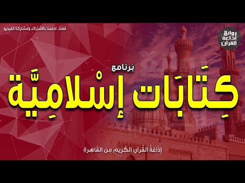 كتابات إسلامية توازن المسلم في الحياة قراءة الإذاعي د أحمد القاضي إذاعة القرآن