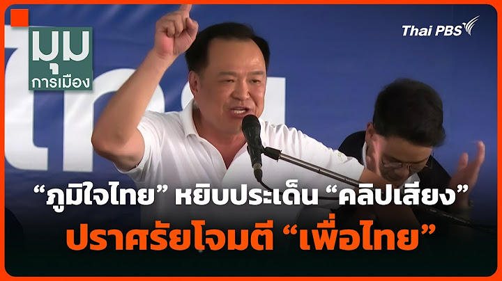 "ภูมิใจไทย" หยิบประเด็น "คลิปเสียง" ปราศรัยโจมตี "เพื่อไทย" | มุมการเมือง | 15 ก.ค. 68
