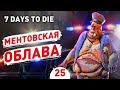 МЕНТОВСКАЯ ОБЛАВА! - #25 7 DAYS TO DIE ПРОХОЖДЕНИЕ