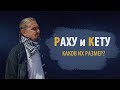 РАХУ и КЕТУ. Каков их размер? | Дмитрий Пономарев