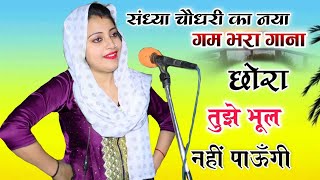 मै छोरी राजस्थानी तेरी हो गयी दीवानी ||रो मत पगले तुझे भूल नहीं पाउंगी ilSandhya Choudhary Love