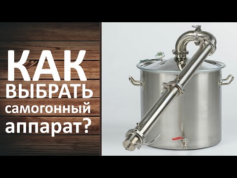 Как выбрать самогонный аппарат новичку. Какой самогонный аппарат выбрать для дома новичку.