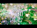 【癒しオルゴールBGM】自律神経に優しい、心が和む、ノスタルジックなヒーリングミュージック