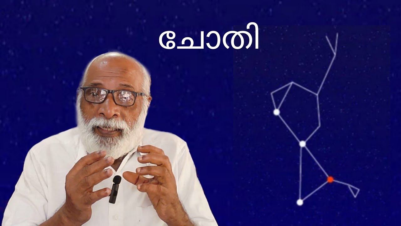 ചോതി നക്ഷത്രത്തെ കുറിച് അറിഞ്ഞിരിക്കേണ്ട ചില കാര്യങ്ങൾ.