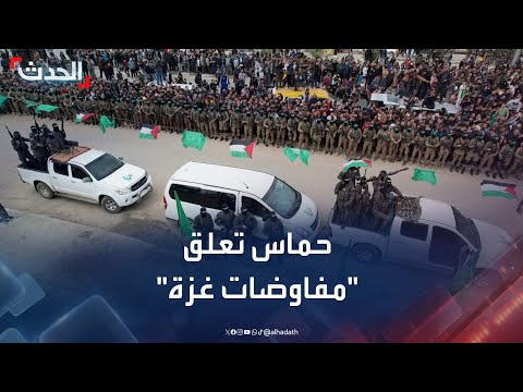 نشرة 4 غرينيتش حماس تعلق المفاوضات مع إسرائيل وعقوبات أميركية على إيران 