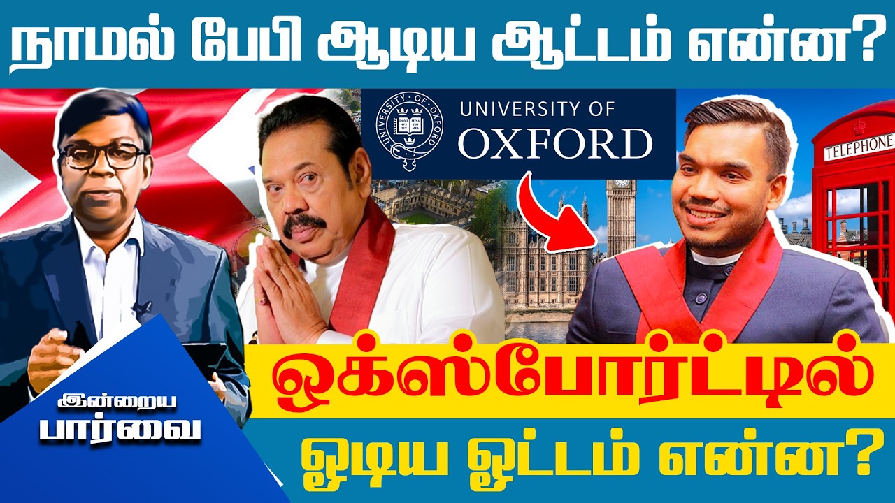 நாமல் பேபி ஆடிய ஆட்டம் என்ன? - ஒக்ஸ்போர்ட்டில் ஓடிய ஓட்டம் என்ன? #indrayaparvai