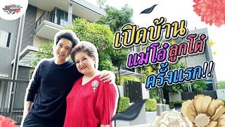 ครั้งแรกก่อนใคร..แม่โอ๋พาเปิดบ้านใหม่สุดหรู!!! #เกษียณสำราญ