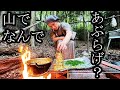 【キング山本】山奥開催!!あぶらげパーティ【キャンプ飯】