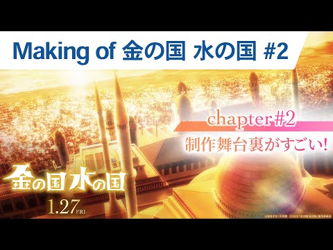 【making of 金の国 水の国】chapter #2 制作舞台裏がすごい！2023年1月27日(金)公開