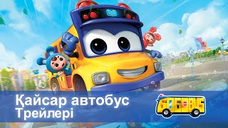 Қайсар Автобус - Трейлерi - Мультфильмдер