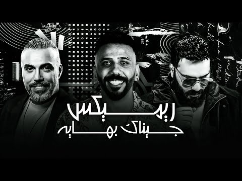   ريمكس جيناك بهايه نور الزين غزوان الفهد ستايل ديجي ظاهر
