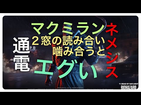 [DBD]ステイン隠しウマシスとのチェイス　２窓の読み合いが噛み合い過ぎて助かった