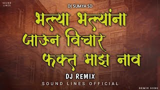 bhalya bhalyana jaun vichar fat maza nav dj remix | marathi new dj new style song