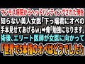 【感動】マンモス病院から主任でヘッドハンティングされた事を知らない美人女医「下っ端の下手は私のオペ見て見習いなｗ」俺「勉強になります」→術後、エリート医師「世界で5本指のオペはどうでした？」女医「え」