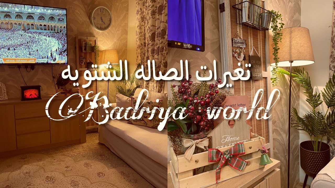 وأخيراً جانا الشتاء وغيرت ديكورات صالتي وحولتها لمكان شتوي دافئ🏡#ديكور_شتوي