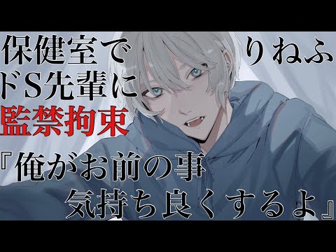 【女性向けボイス】授業サボってたらドS先輩に保健室のベットに押し倒され監禁拘束され気持ちよくされるASMR立体音響バイノーラル録音