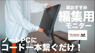 【悩み解決】写真や映像を編集する時、カラーマネージメントモニター使ってる？【ViewSonic VP2785-4K】