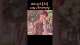 YBS အနံမခံနိုင်လို့ Ybsမစီးတော့ဘူးဆိုတဲ့ Anonimus