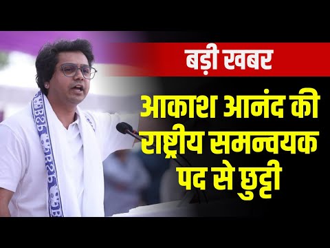 Akash Anand की राष्ट्रीय समन्वयक पद से छुट्टी | Mayawati ने भतीजे को अपरिपक्व बताकर की कार्रवाई