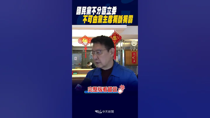 #shorts 國民黨2024大選布局 趙少康籲"不能由黨主席一人決定"! - 天天要聞