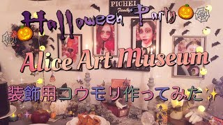 Alice Art Museum【Halloween Party】〜装飾コウモリ製作〜