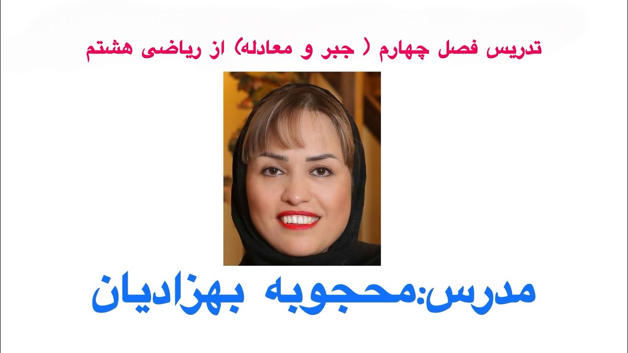 تدریس فصل چهارم ریاضی هشتم (جبر و معادله) صفحه ۵۲ کتاب