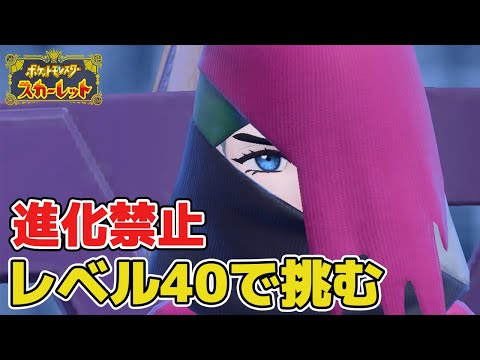 【ポケモンSV】進化禁止でどくタイプのスター団に挑んだら超高難易度だった【配信切り抜き#05】