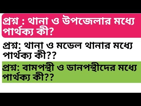 থানা এবং উপজেলার মধ্যে পার্থক্য কী???