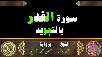 تلاوة سورة القدر بالترتيل برواية حفص عن عاصم بصوت الشيخ ..عمر قطب
