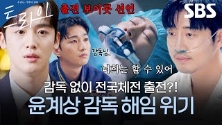 결국 입원한 윤계상의 감독 해임 위기?! 한양체고 럭비부 전국체전 보이콧 선언???? | 트라이: 우리는 기적이 된다 | SBS